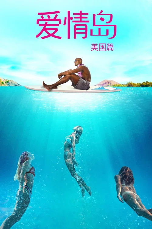 爱情岛 美国版 第六季剧照11