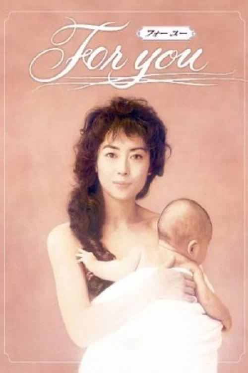全为了你国语(1995)海报
