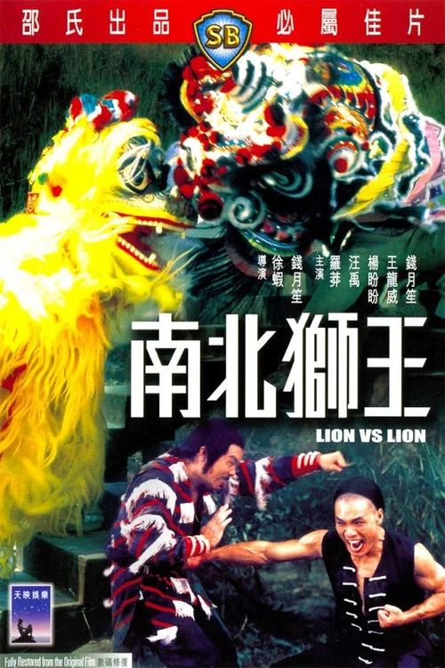 南北狮王(1981)海报