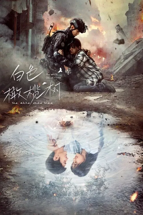 白色橄榄树(2025)海报