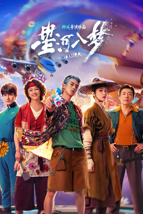 星河入梦剧照11