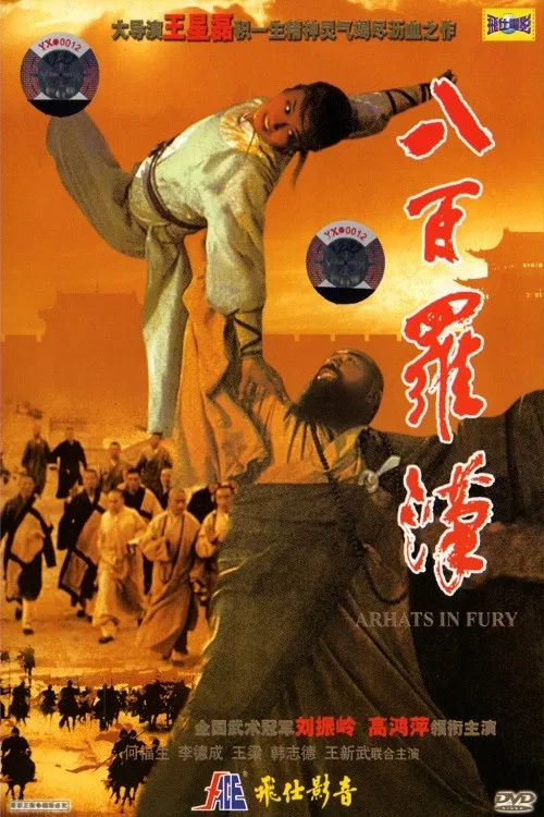 八百罗汉(1985)海报