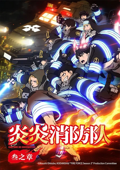 炎炎消防队 贰之章(2019)海报