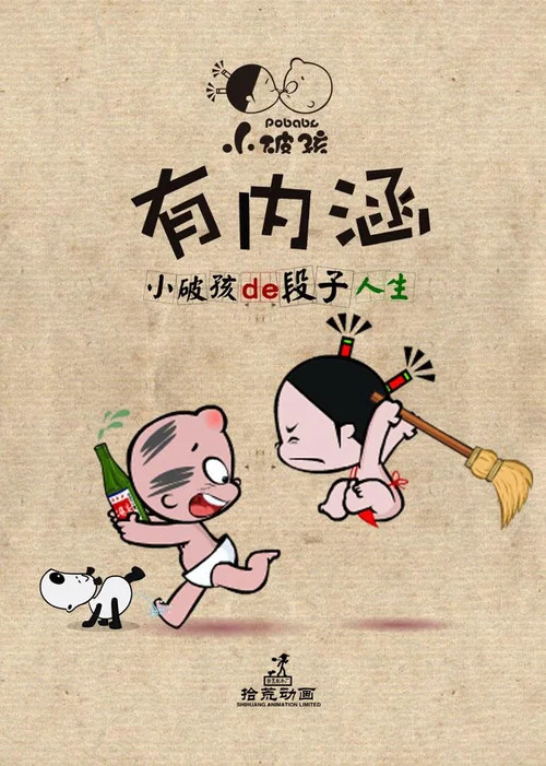 小破孩有内涵(2016)海报