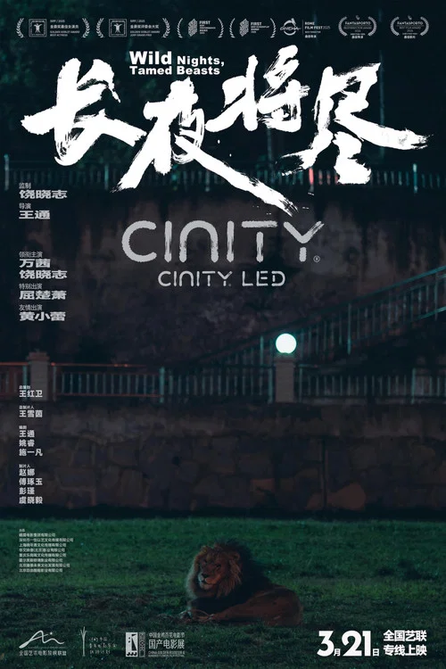 长夜将尽2025剧照6