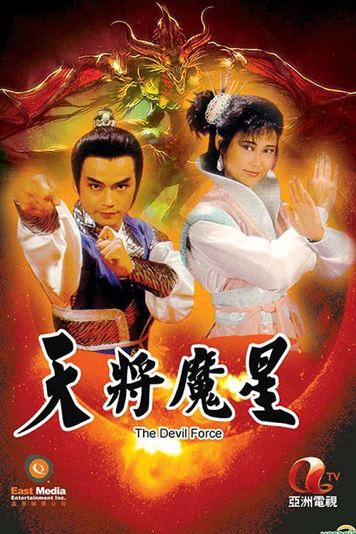 天将魔星(1987)海报