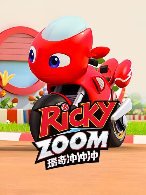瑞奇冲冲冲剧照4