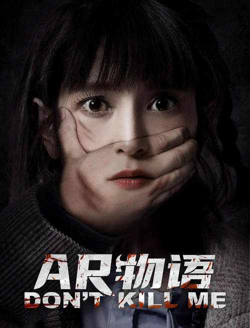 AR物语(2024)海报