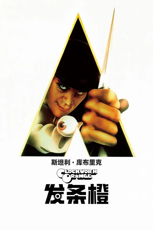 发条橙剧照2