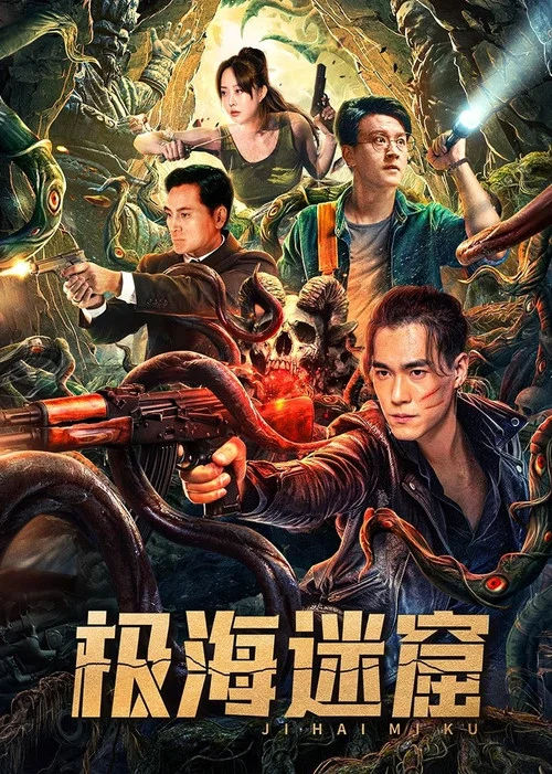 极海迷窟(2024)海报
