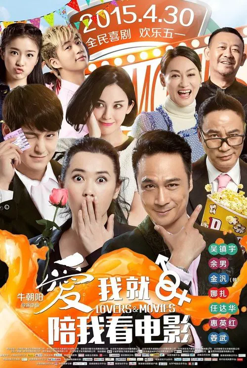 爱我就陪我看电影(2015)海报