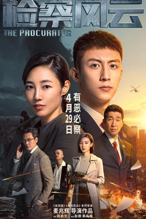 检察风云剧照2
