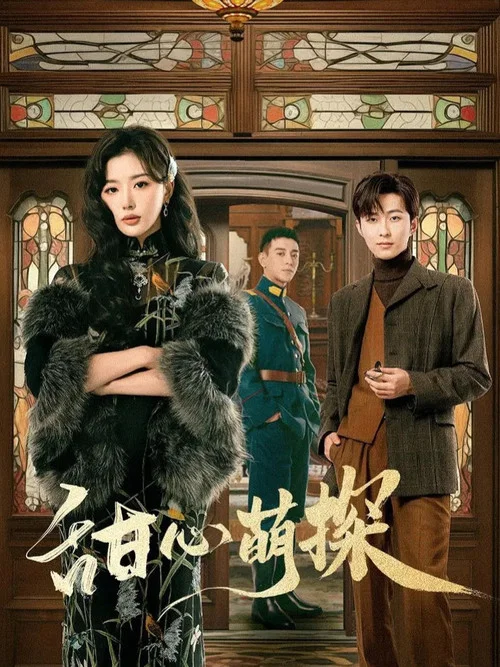 甜心萌探剧照2