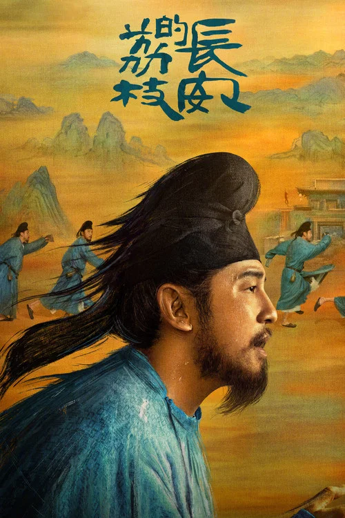 长安的荔枝(2025)海报