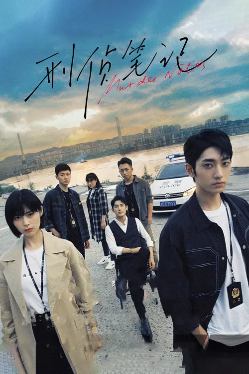 刑侦笔记(2023)海报