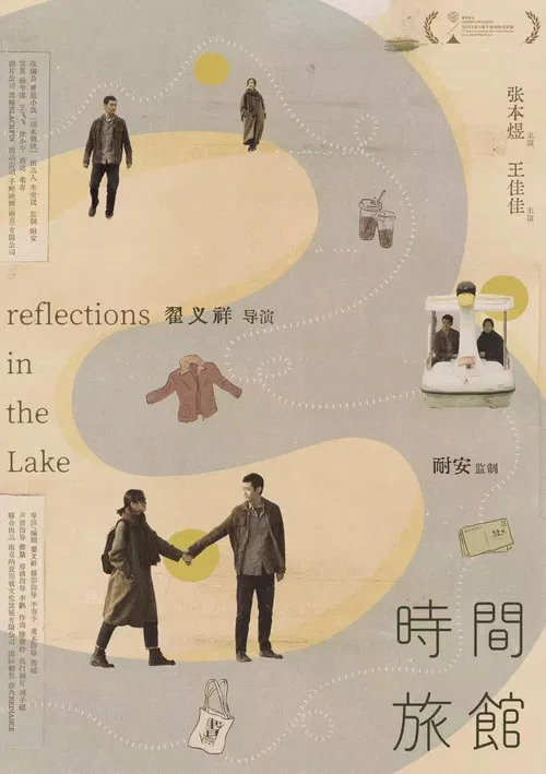 时间旅馆(2026)海报