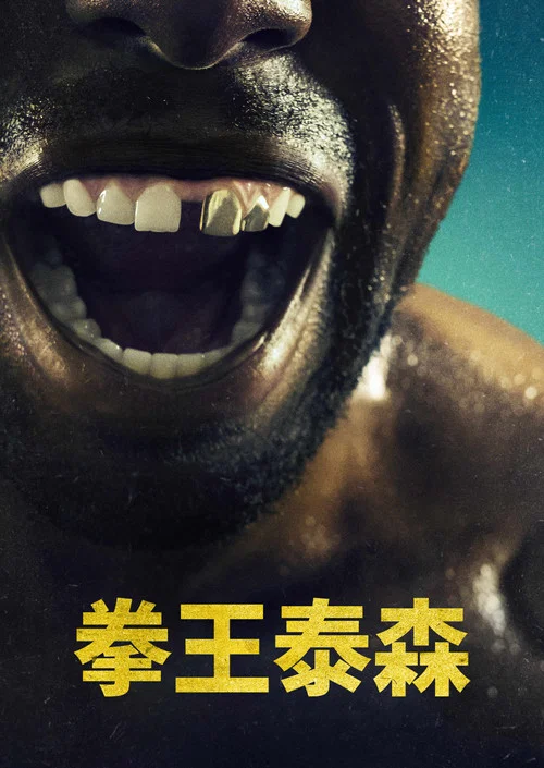 泰森传奇(2022)海报