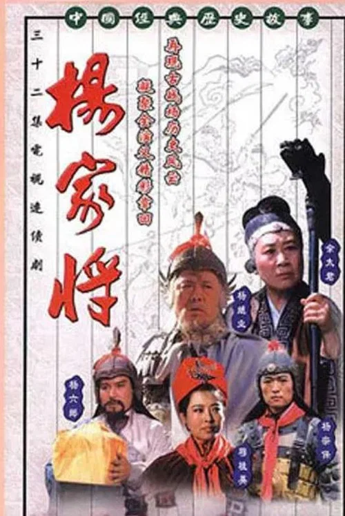 杨家将(1992)海报