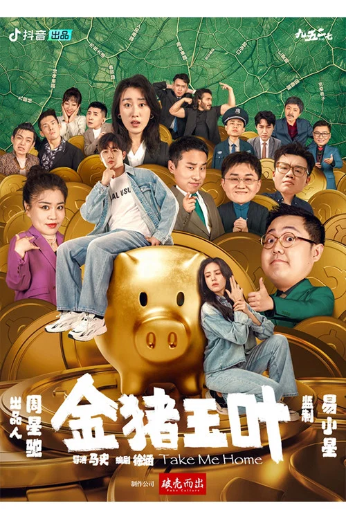 金猪玉叶第二季剧照4