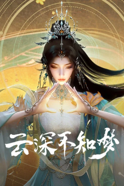 云深不知梦剧照13