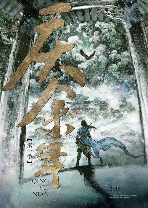 庆余年 第一季剧照12