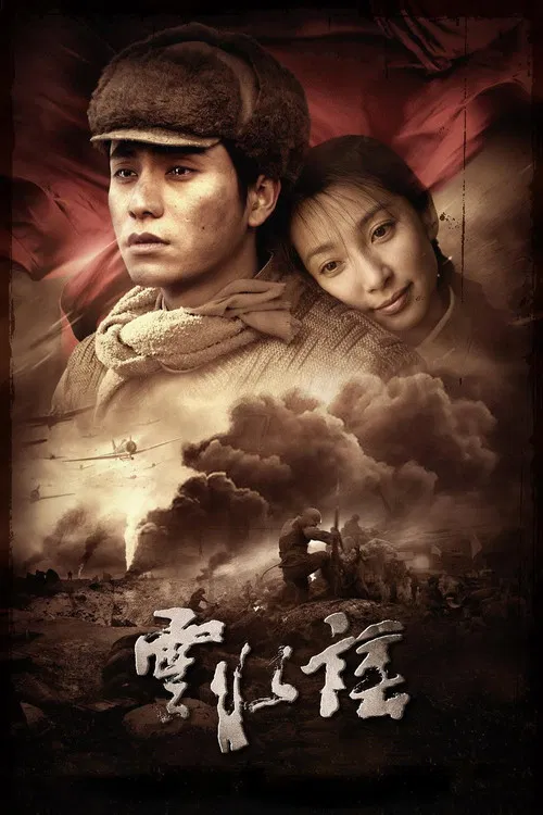 云水谣(2006)海报