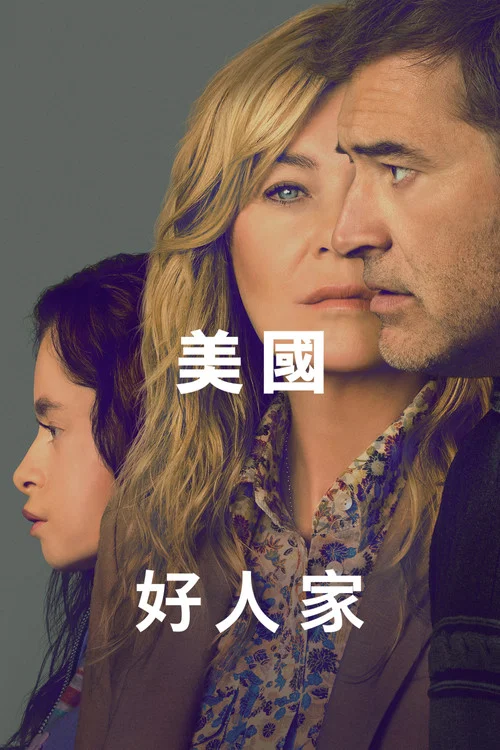 美国好人家(2025)海报