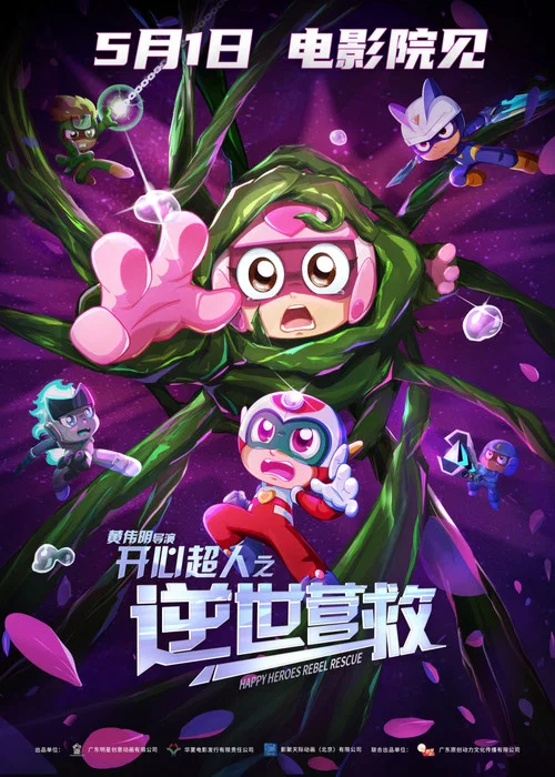 开心超人之逆世营救剧照8