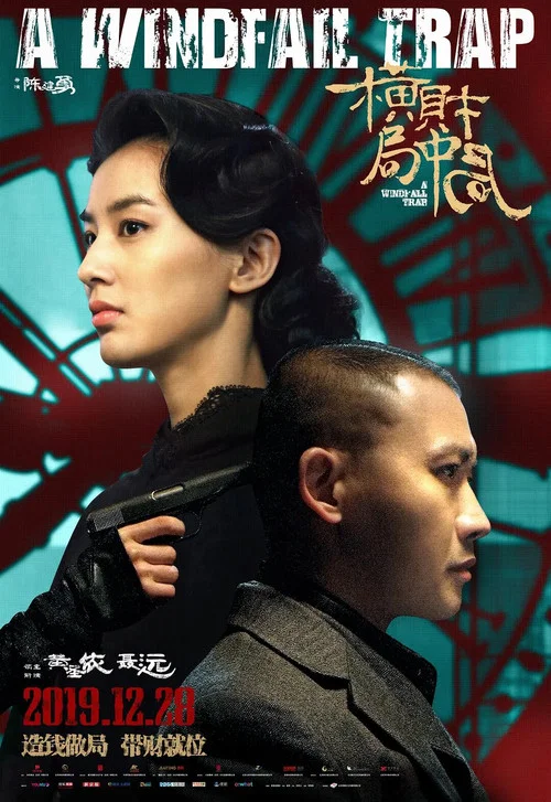 横财局中局(2019)海报