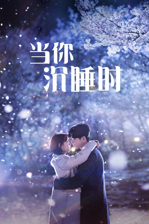 当你沉睡时剧照2