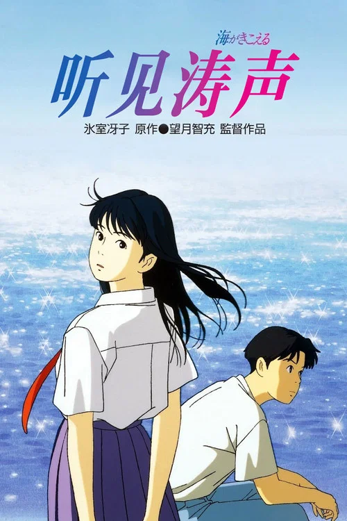 听到涛声 海がきこえる (1993)(1993)海报