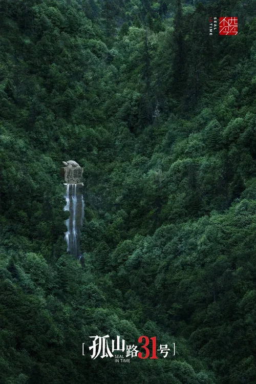 孤山路31号(2018)海报