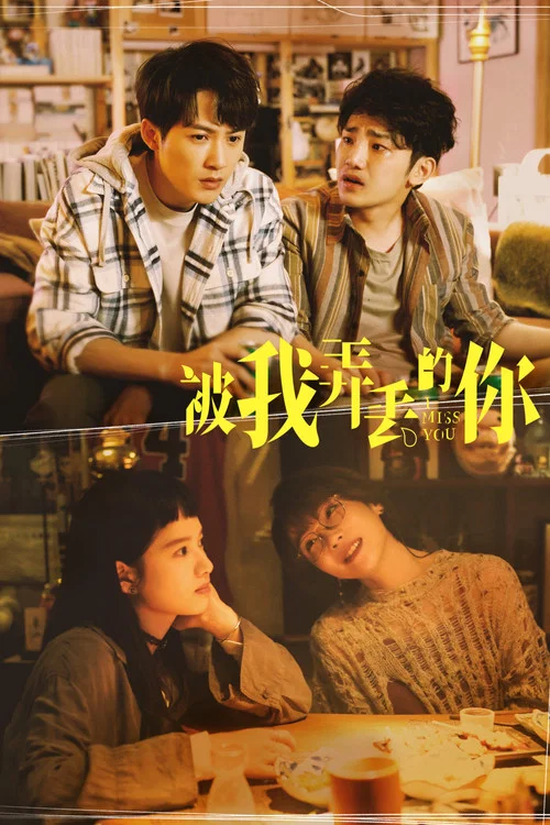 被我弄丢的你剧照2