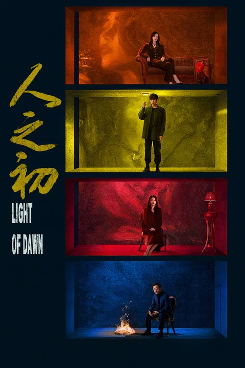 人之初剧照4