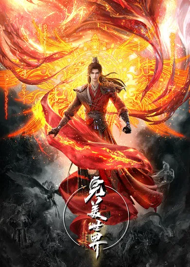 完美世界剧照2