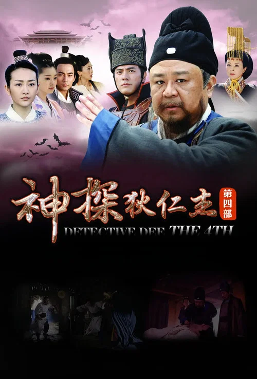 神探狄仁杰4(2017)海报