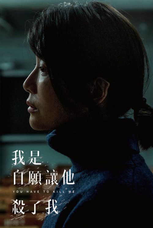 我是自愿让他杀了我剧照5