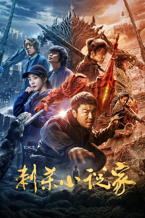刺杀小说家(2021)海报