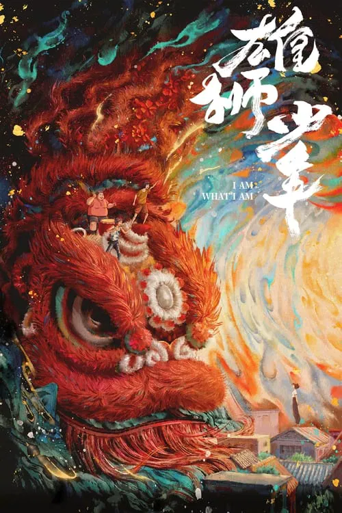 雄狮少年(2021)海报