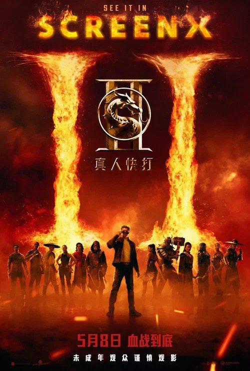 真人快打2普通话剧照9