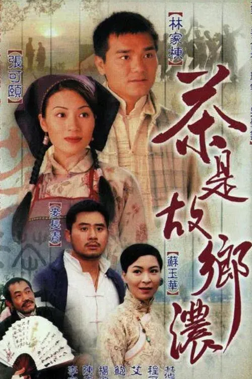 茶是故乡浓(1999)海报