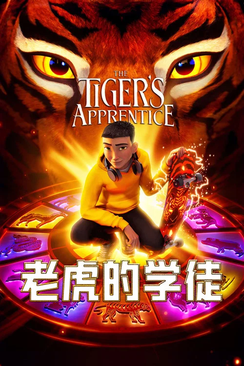 老虎的学徒剧照2