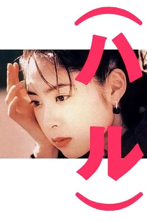 春天情书(1996)海报