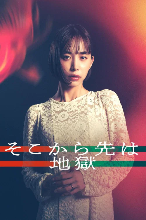 从那之后就是地狱(2025)海报