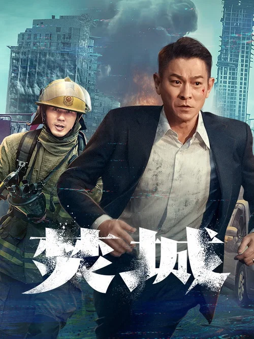 焚城剧照17