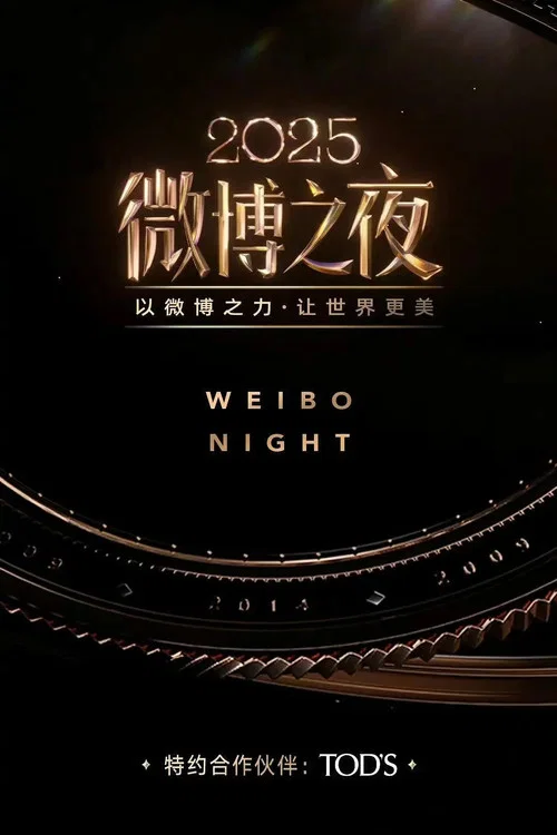 2025微博之夜(2026)海报