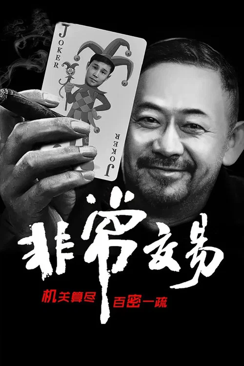 非常交易(2025)海报