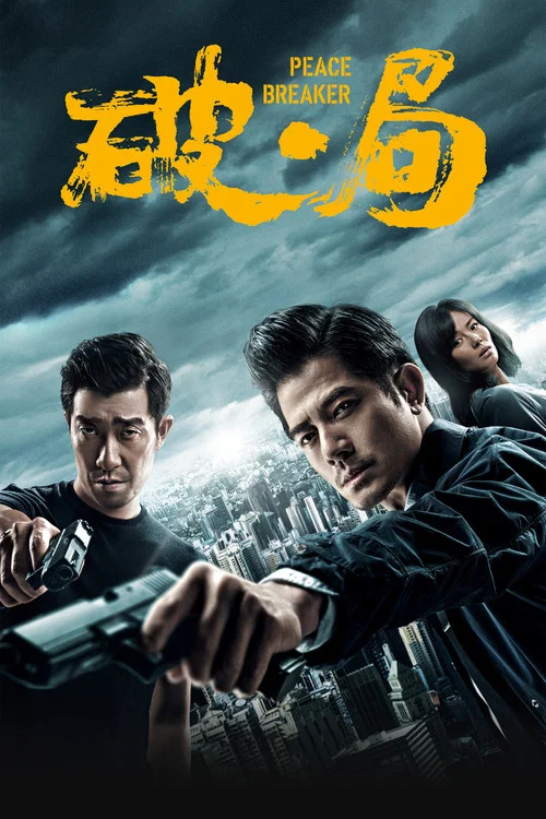 破·局剧照6