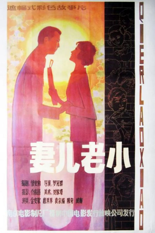 妻儿老小(1984)海报