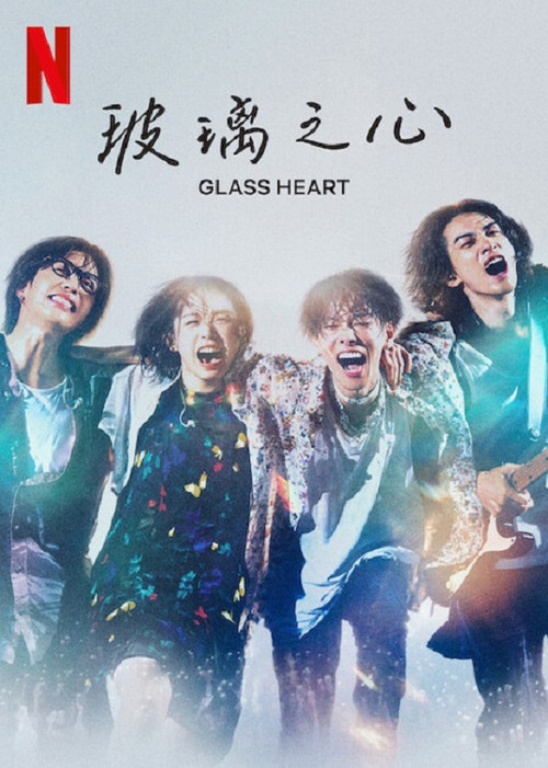 玻璃之心(2025)海报